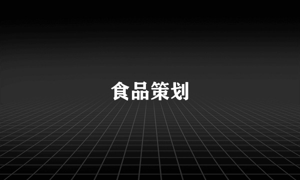 食品策划