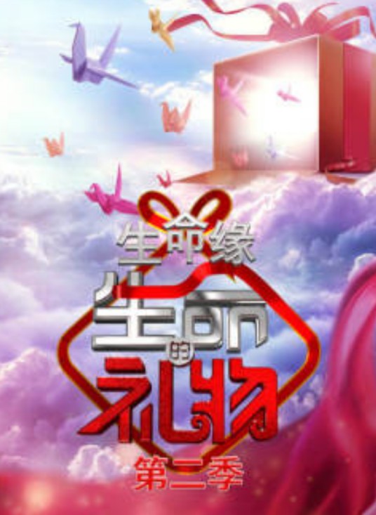 生命缘·生命的礼物第二季