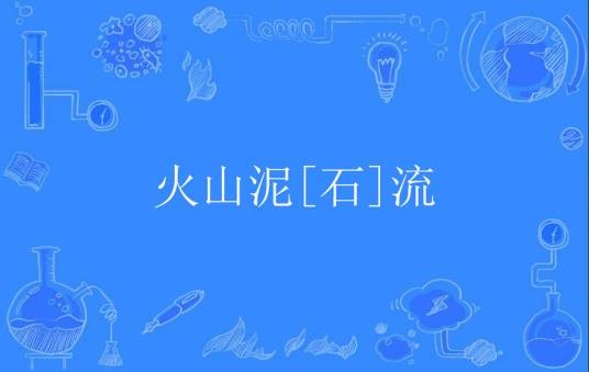 火山泥[石]流