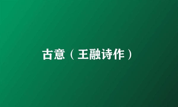 古意（王融诗作）