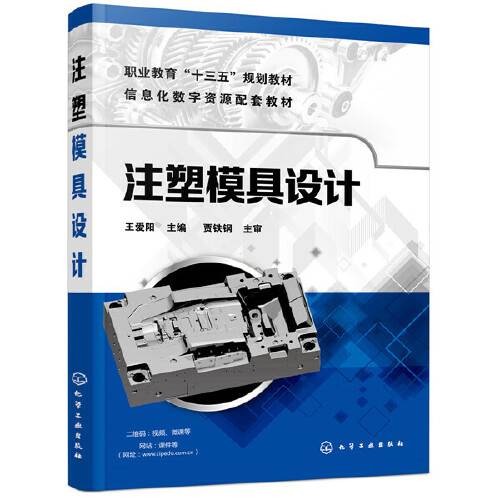 注塑模具设计（2020年化学工业出版社出版的图书）