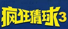 疯狂猜球（500彩票网巴西世界杯活动）