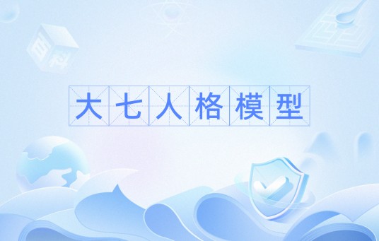 大七人格模型