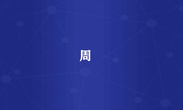 周碞
