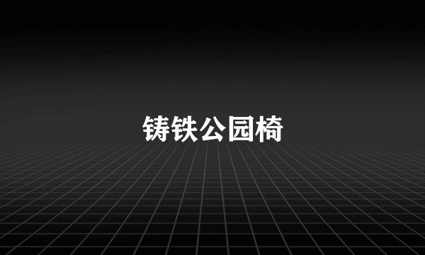 铸铁公园椅