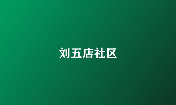 刘五店社区