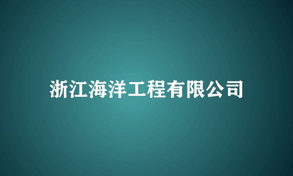 浙江海洋工程有限公司