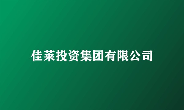 佳莱投资集团有限公司