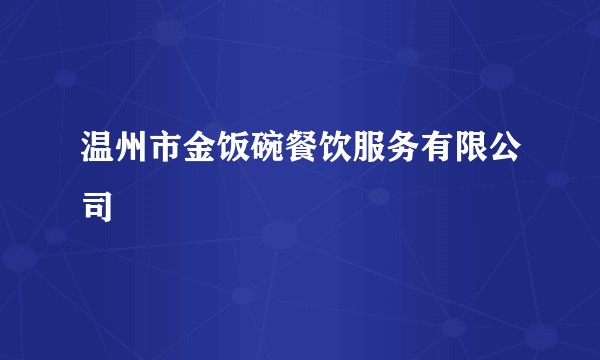 温州市金饭碗餐饮服务有限公司