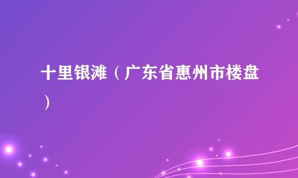 十里银滩（广东省惠州市楼盘）