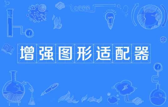 增强图形适配器