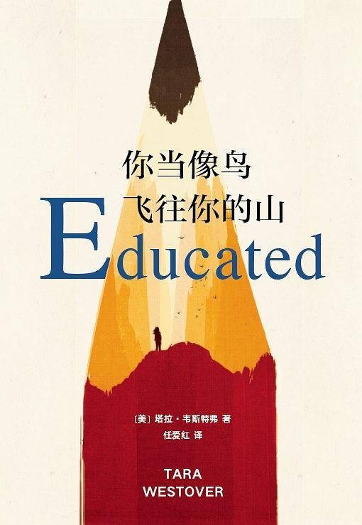 你当像鸟飞往你的山（塔拉·韦斯特弗创作的自传体小说）