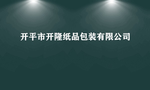 开平市开隆纸品包装有限公司