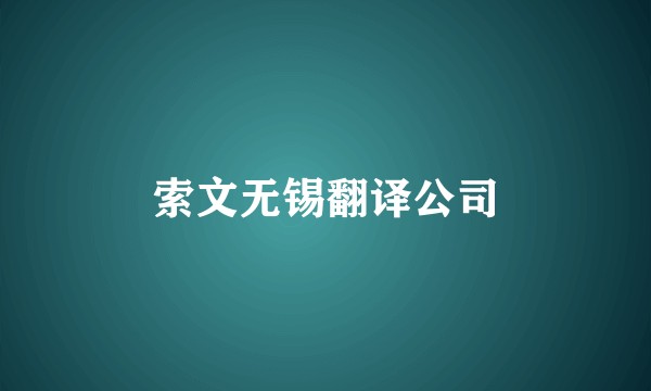 索文无锡翻译公司