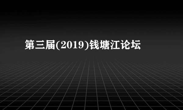 第三届(2019)钱塘江论坛