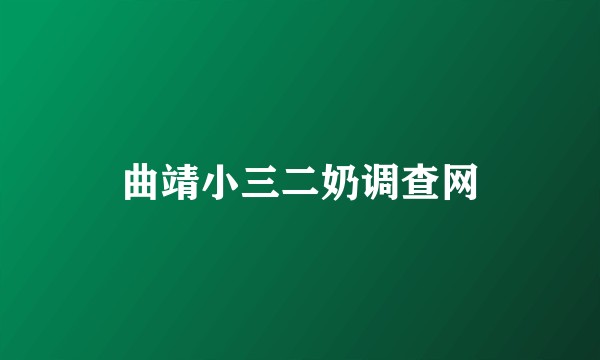 曲靖小三二奶调查网