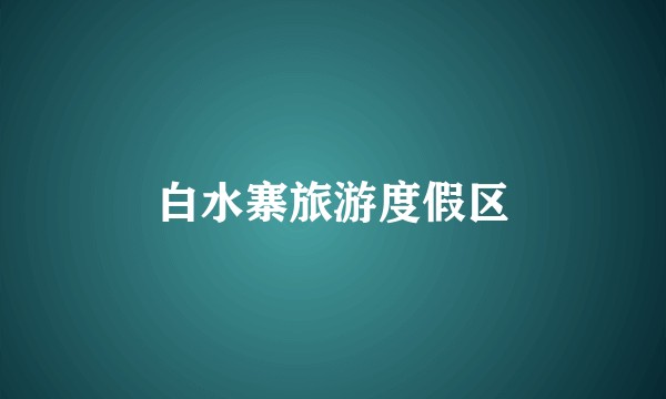 白水寨旅游度假区