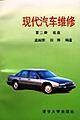 现代汽车维修（第二册）