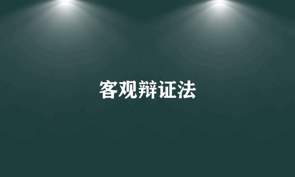 客观辩证法