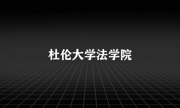 杜伦大学法学院