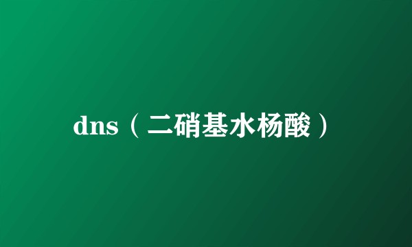 dns（二硝基水杨酸）
