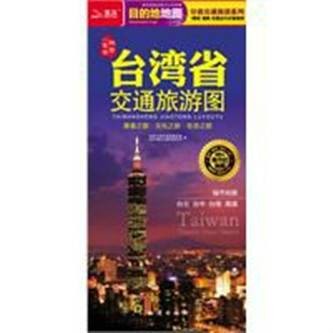 台湾省交通旅游图