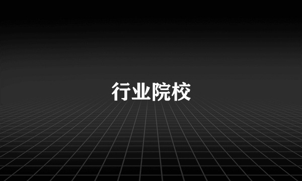 行业院校