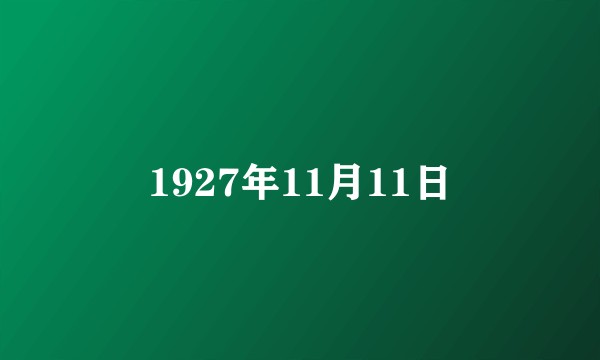 1927年11月11日