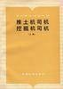 推土机司机挖掘机司机（上册）