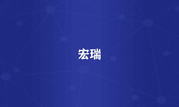 宏瑞