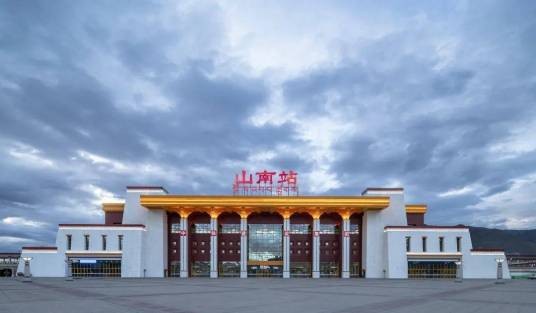 山南站（中国西藏自治区山南市境内铁路车站）