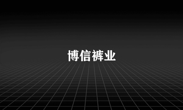 博信裤业