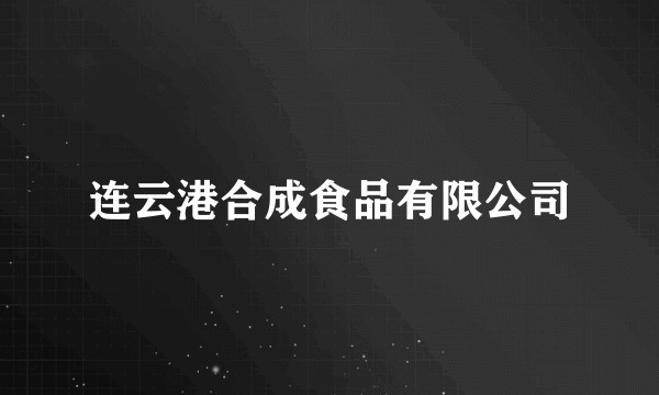 连云港合成食品有限公司