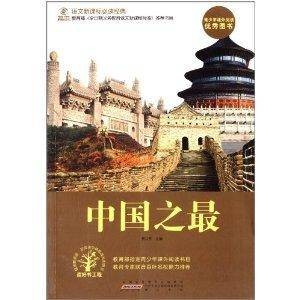 语文新课标必读经典:中国之最