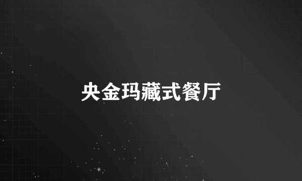 央金玛藏式餐厅