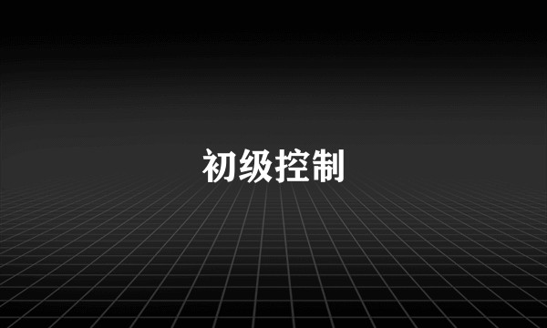 初级控制