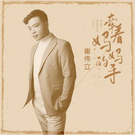 牵着妈妈的手（崔伟立演唱歌曲）
