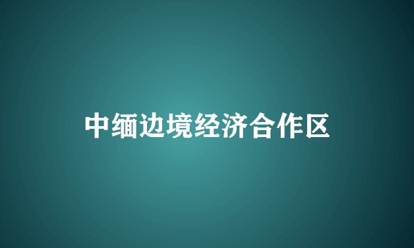 中缅边境经济合作区