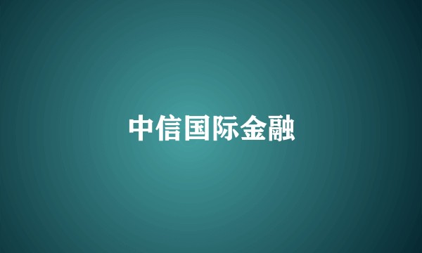 中信国际金融