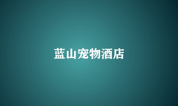 蓝山宠物酒店