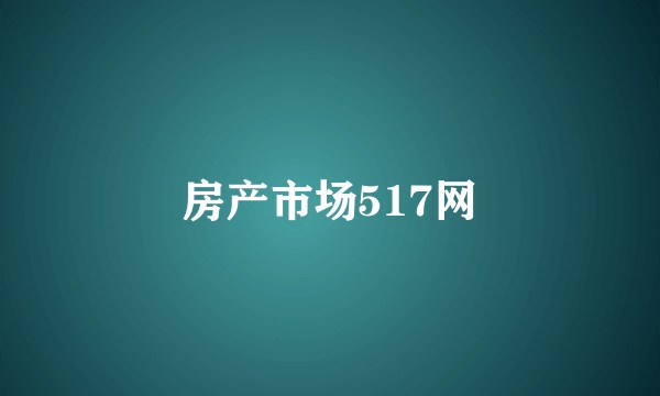 房产市场517网