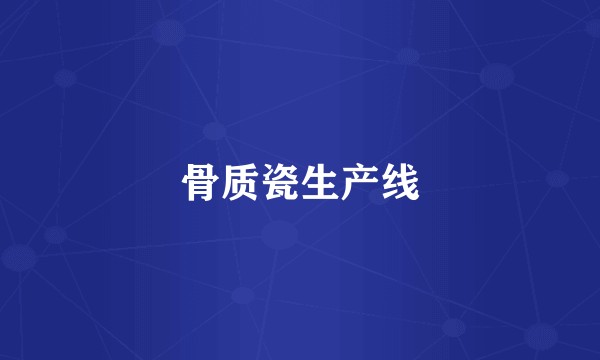 骨质瓷生产线