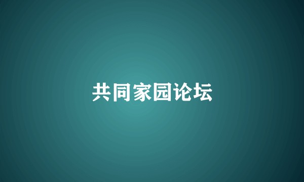 共同家园论坛