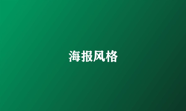 海报风格