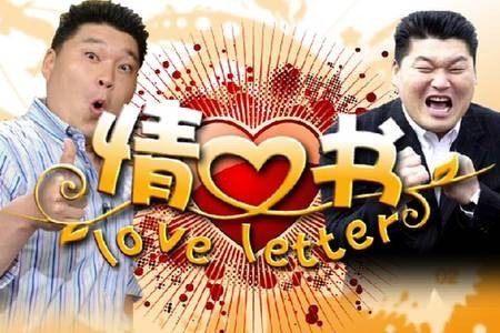 情书(韩国SBS综艺节目)