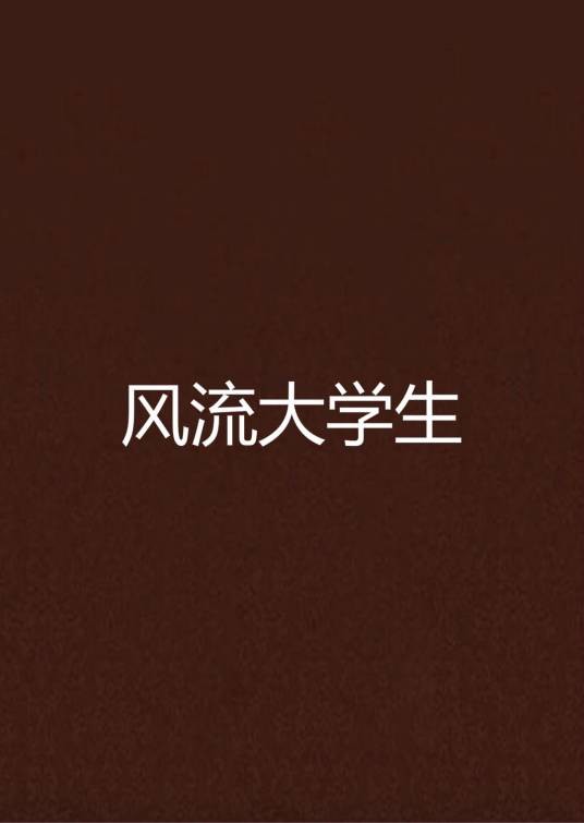 风流大学生