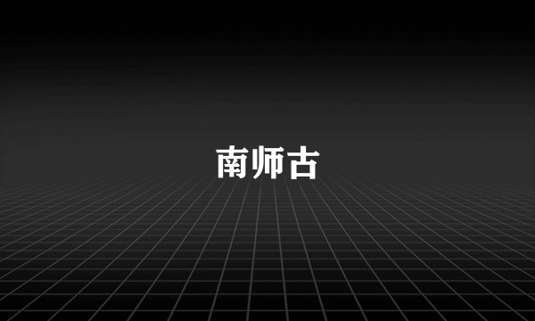南师古