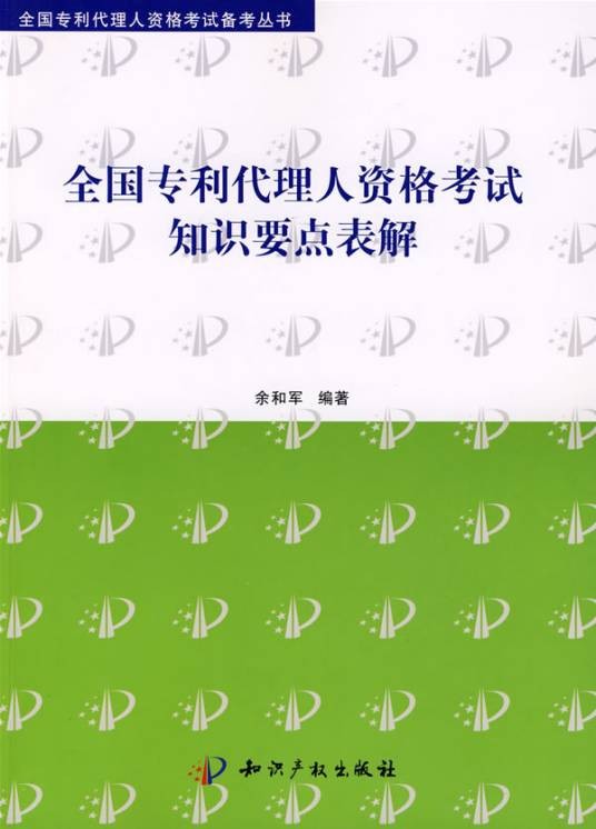 全国专利代理人资格考试知识要点表解