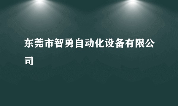 东莞市智勇自动化设备有限公司