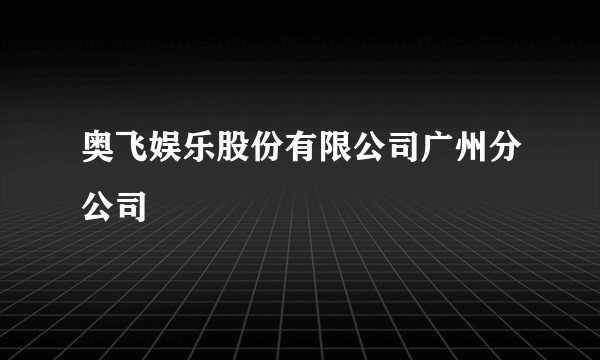 奥飞娱乐股份有限公司广州分公司
